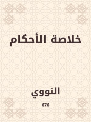 cover image of خلاصة الأحكام